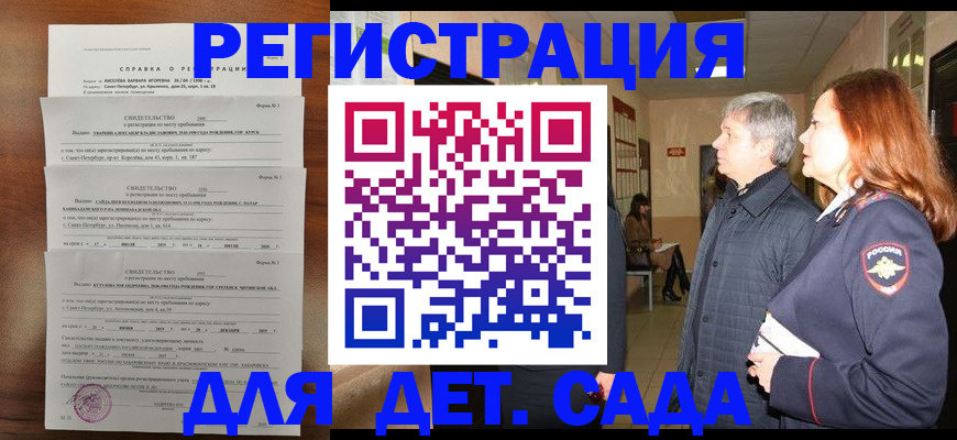 регистрация для дет. сада в Горно-Алтайске